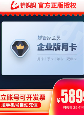 蝉管家企业版月卡 蝉妈妈带货直播数据复盘流量追踪商品分析成交