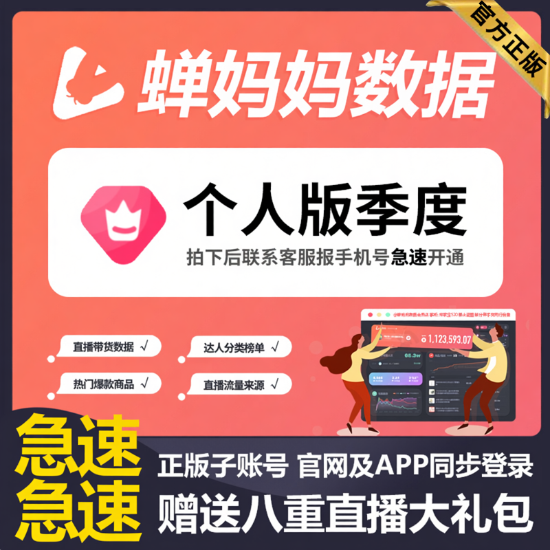 蝉妈妈数据抖音个人版季度卡直播数据分析非飞瓜考古加账号带货