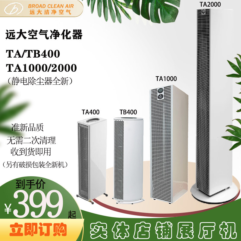 远大空气净化器TA1000/2000净化机展厅机样机除甲醛吸花粉客厅家