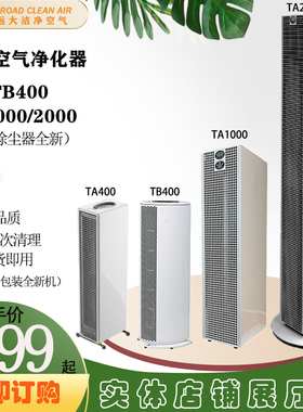 远大空气净化器TA1000/2000净化机展厅机样机除甲醛吸花粉客厅家