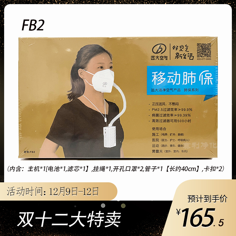 远大移动空气净化器移动肺保肺宝便携式电动口罩FB2自动送风面罩