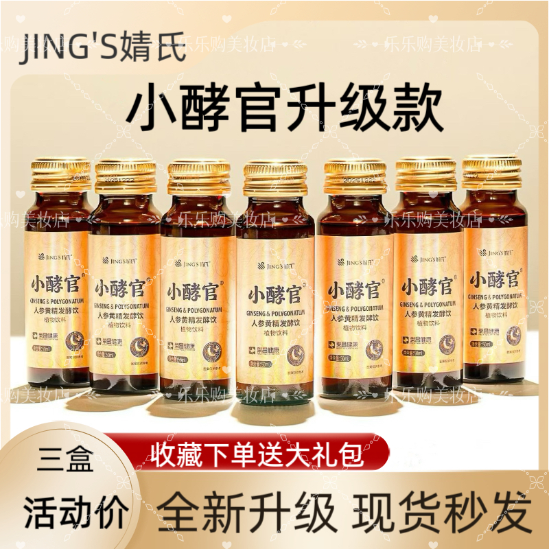 聚米婧氏小酵官酵素人参黄精小酵教官酵素原液胶原蛋白肽新包装