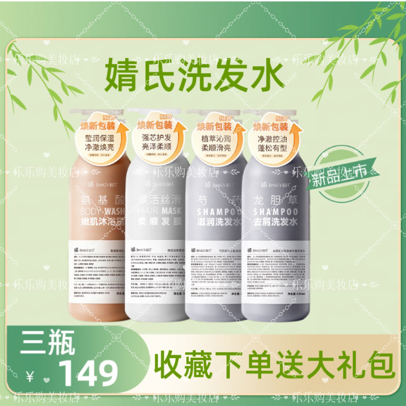 婧氏龙胆草去屑洗发水芍药滋润洗发露发膜氨基酸沐浴露洗护套装
