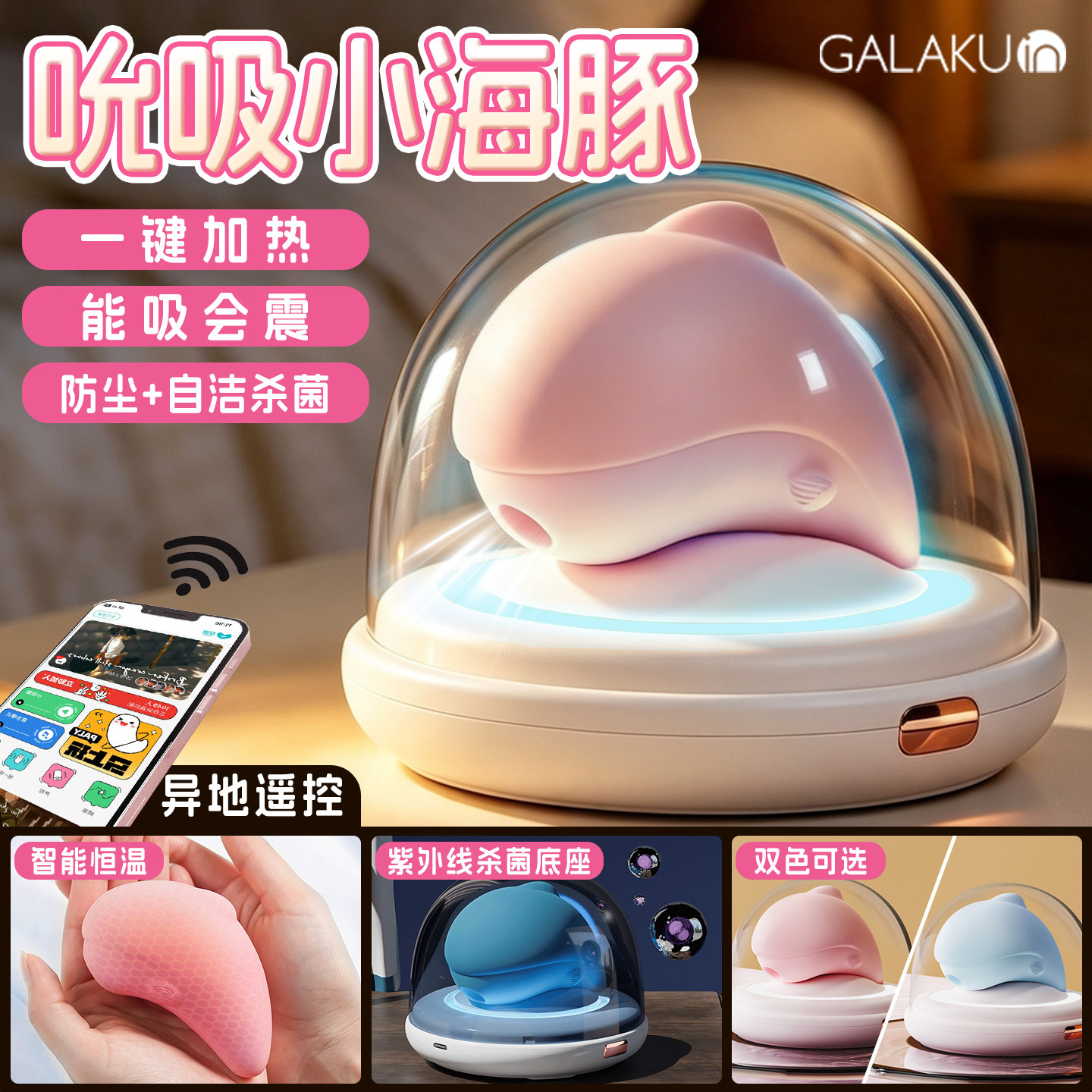 Galaku小海豚吮吸跳蛋抑菌舱加温