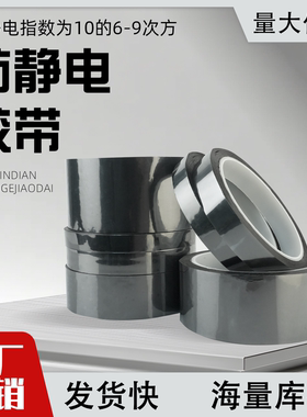 银灰色防静电胶带电子专用PET防静电半透明ESD胶带10的6-9次方