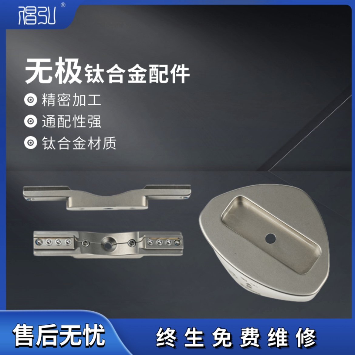 【正品】倡弘无极钛合金配件