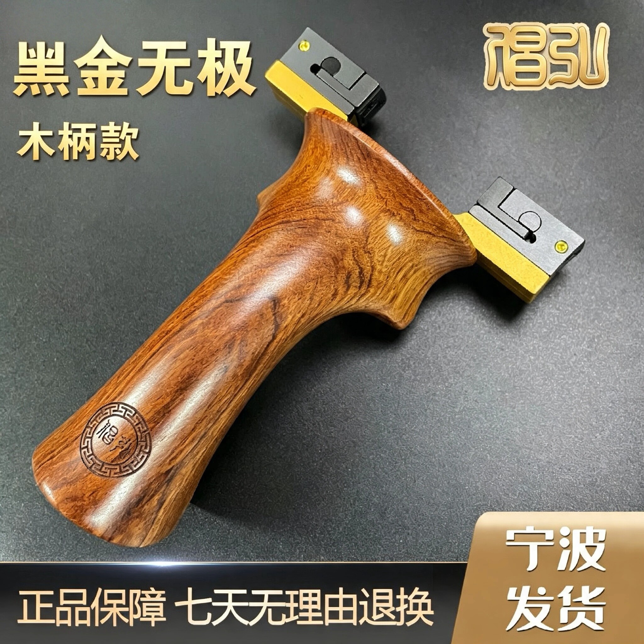 倡弘无极黑金木柄弹弓配件黑金钛合金皮筋弹弓旗舰版标准版通用图片