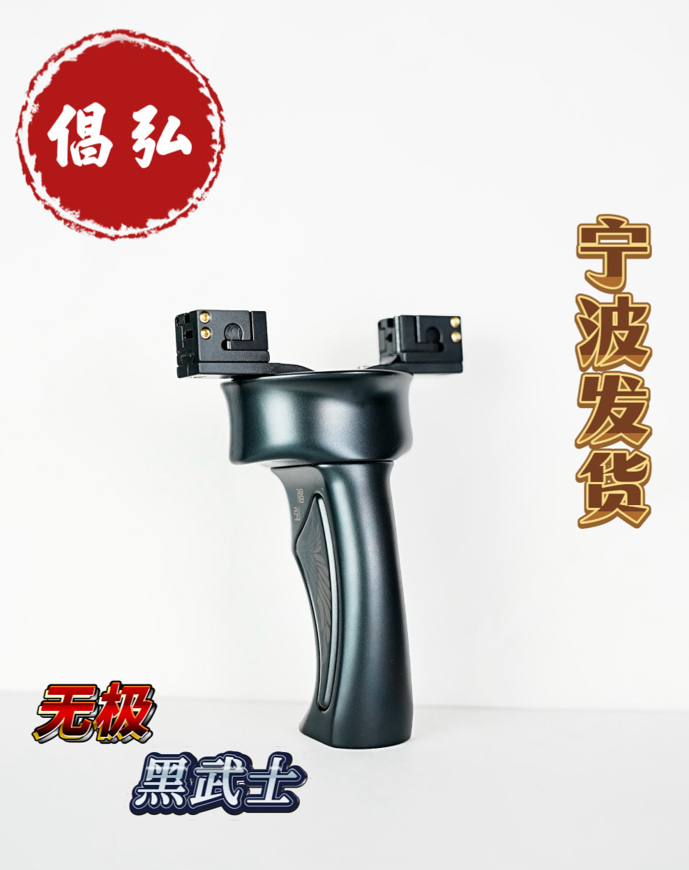 倡弘无极黑武士旗舰版弹弓钛合金扁皮筋户外竞技精准弹工