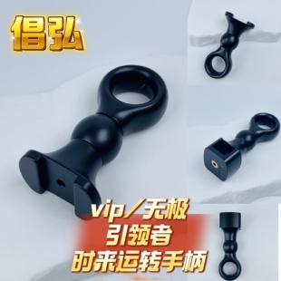 倡弘时来运转黑色钛合金手柄vip无极通用版本引领者版本