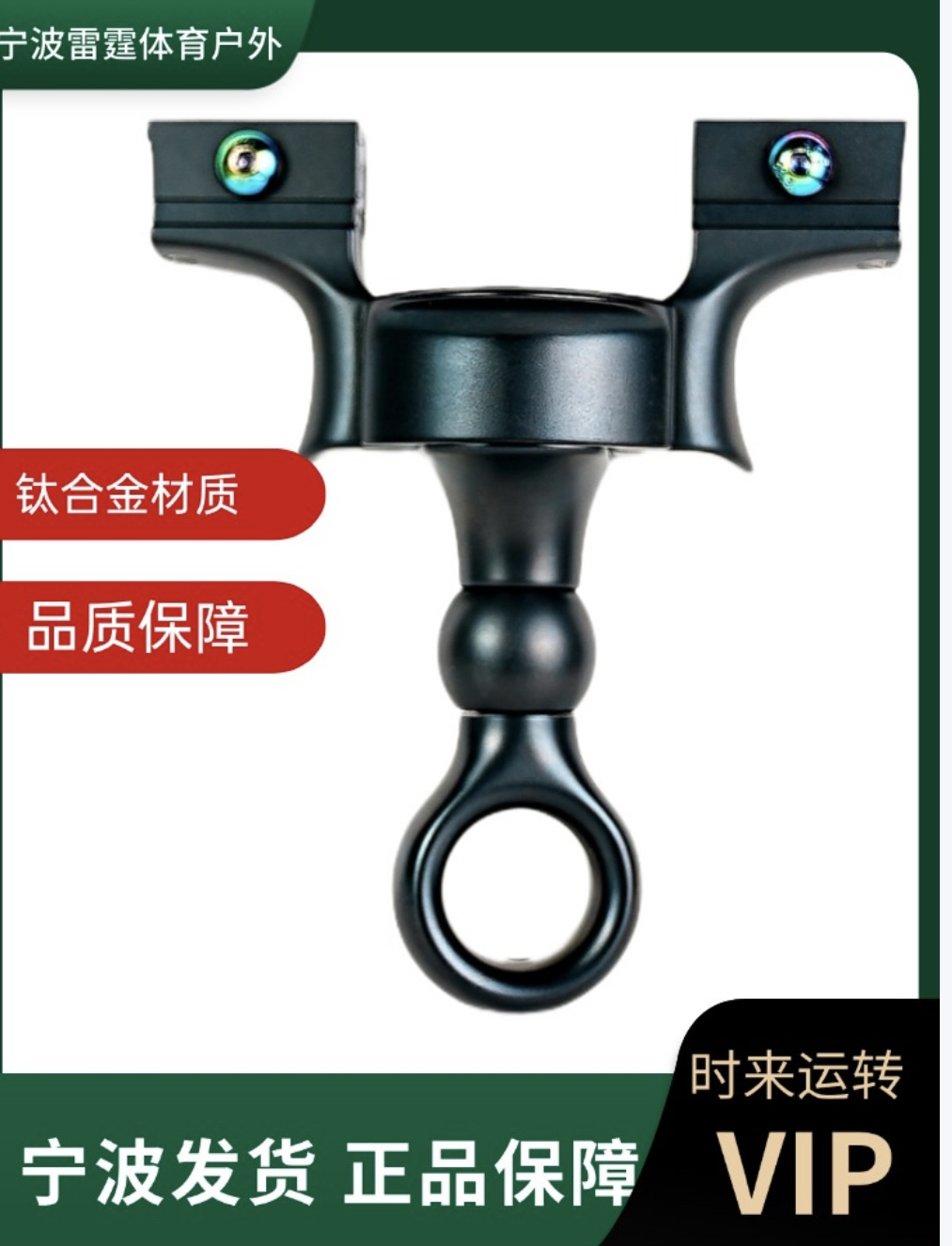 倡弘vip时来运转黑武士旗舰版钛合金可移动撑头户外精准竞技弹工