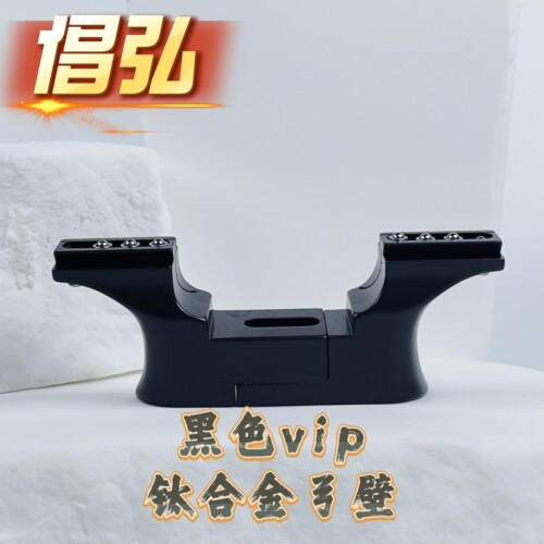 倡弘vip黑武士弓壁配件vip通用
