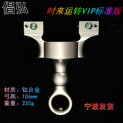 【正品】倡弘钛合金时来运转圆柄VIP标准版弹弓竞技户外精准