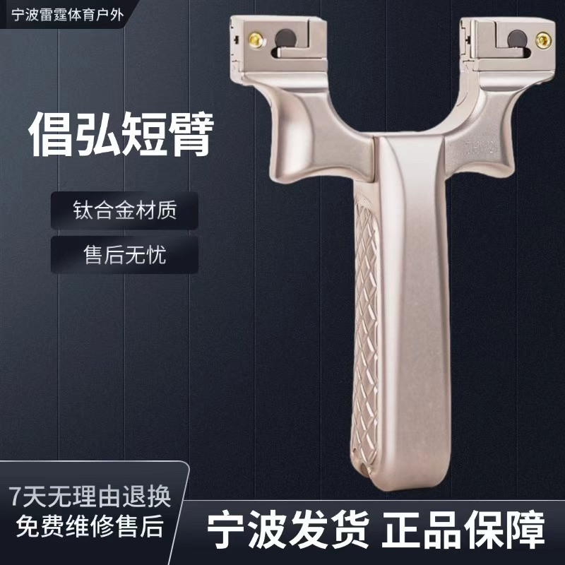 倡弘短臂可调移动夹片快压钛合金扁皮筋弹弓经典款甬水虎大威力