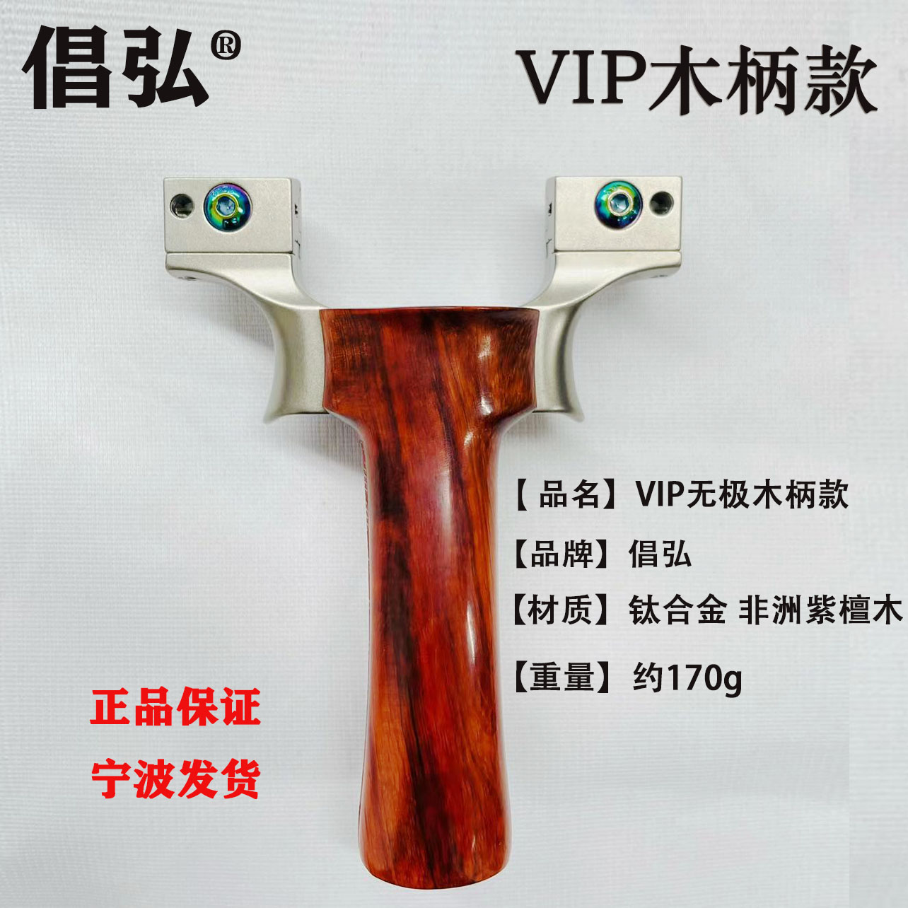 倡弘VIP木柄钛合金弓头