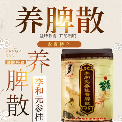 正宗永春李和元参桂养脾散健脾散成人儿童肠胃调理去湿气250g包邮