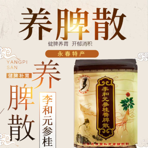正宗永春李和元参桂养脾散健脾散成人儿童肠胃调理去湿气250g包邮