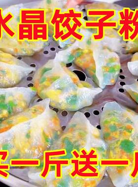 澄粉澄面1kg水晶虾饺肠粉粘米家用凉皮小麦淀粉水晶饺子皮专用粉