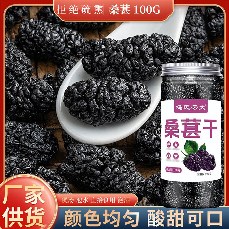 黑桑葚干新鲜无沙免洗大颗粒非野生特级泡水泡茶喝100g罐装桑葚干