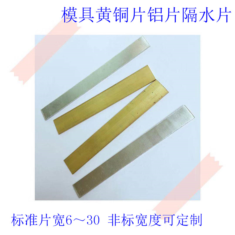 模具隔水片铝片现货秒发高品质