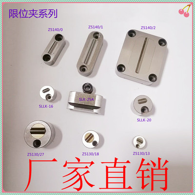 限位夹Z5130/131827SLLK-16-20