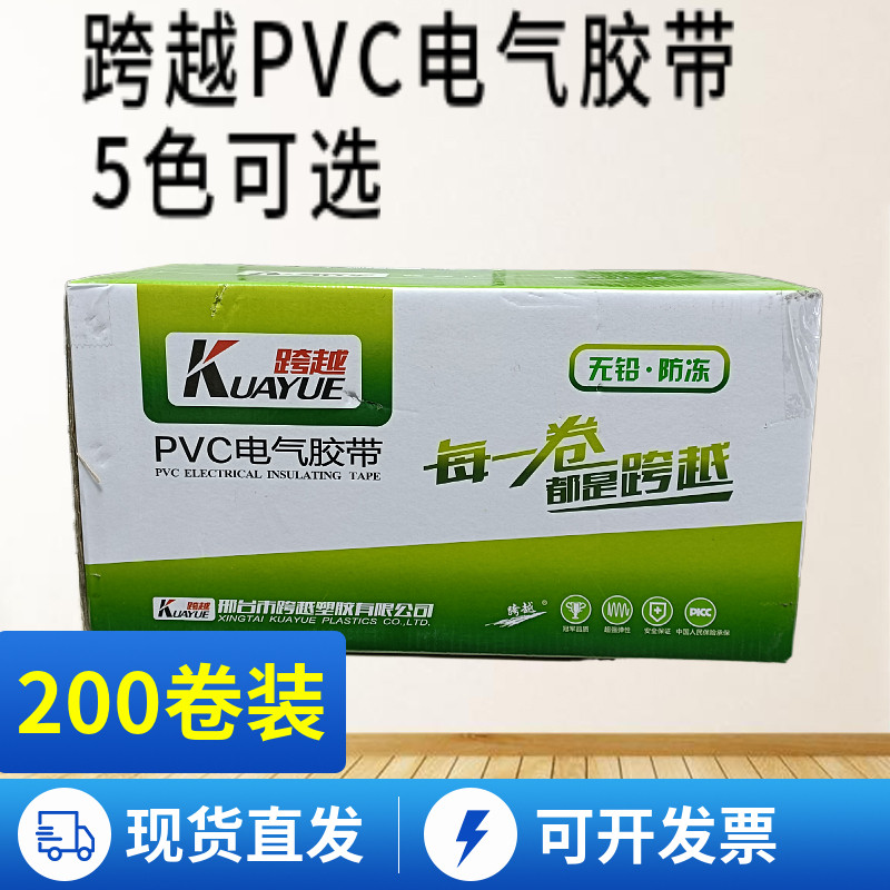 跨越无铅防冻PVC电气胶带1.8厘米宽电工胶带胶布多色可选包邮