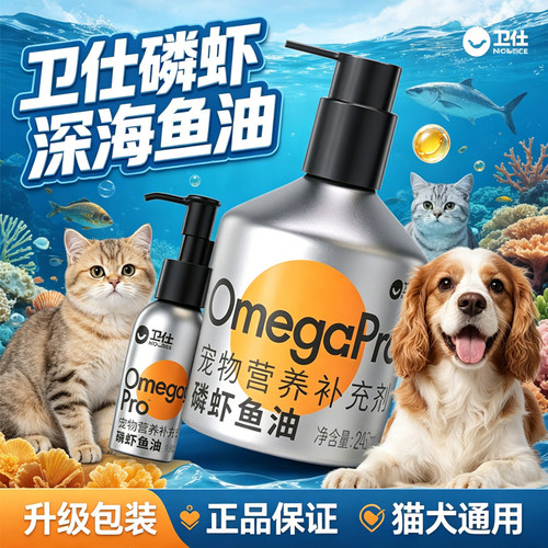 卫仕磷虾深海鱼油宠物猫咪狗狗通用三文鱼磷虾鱼油宠物营养补充剂
