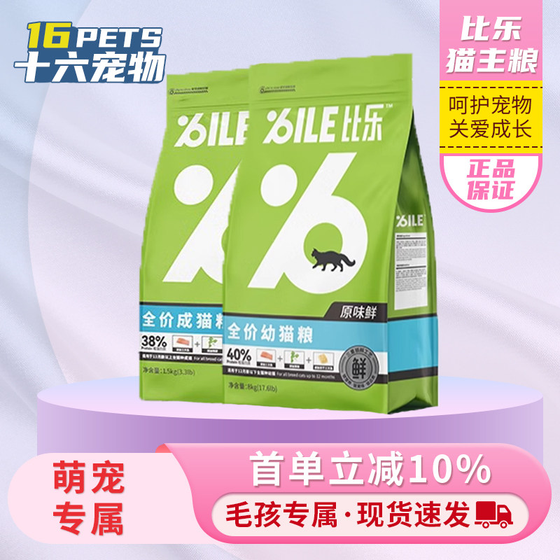 比乐猫粮鲜全价猫粮无谷猫粮冻干猫粮奶糕成猫猫粮1.5kg/8kg正品,宠物/宠物食品及用品,猫全价膨化粮,淘宝优惠券,粉丝福利购,淘宝优惠卷