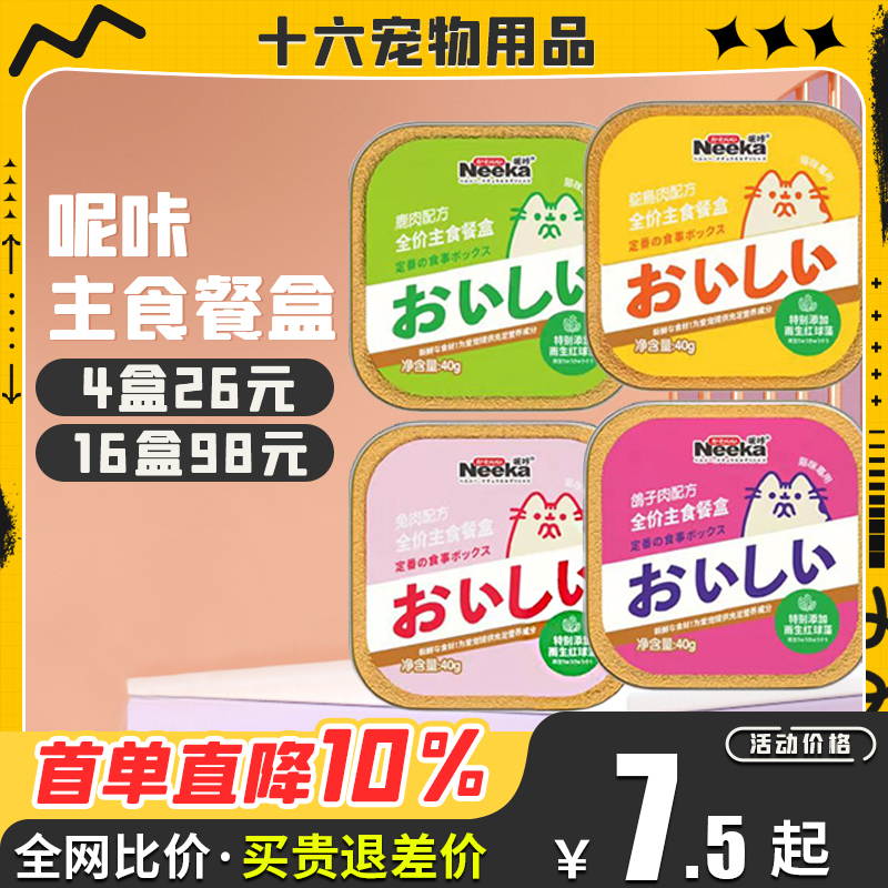 neeka呢咔主食餐盒成猫幼猫通用肉泥湿粮盒猫罐头英短美短罐头