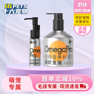 卫仕磷虾深海鱼油宠物猫咪狗狗通用三文鱼磷虾鱼油宠物营养补充剂