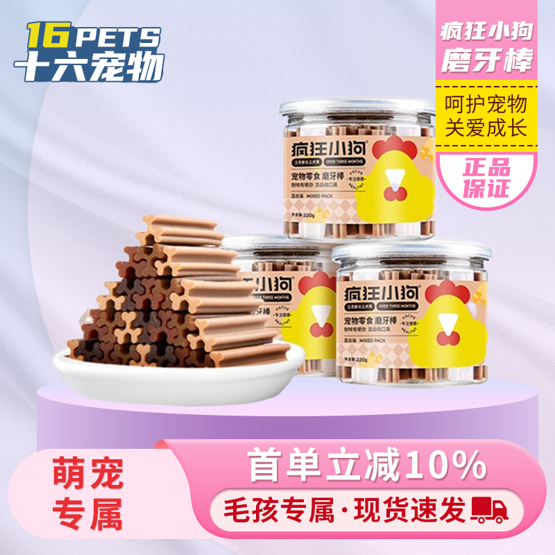 疯狂小狗磨牙棒狗狗零食大中小型犬通用洁齿耐咬清新口磨牙棒