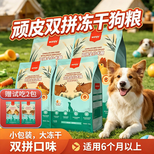 wanpy顽皮双拼冻干狗粮通用主粮