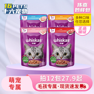 伟嘉妙鲜包猫零食妙鲜包成猫幼猫通用猫条猫罐头猫咪湿粮包正品