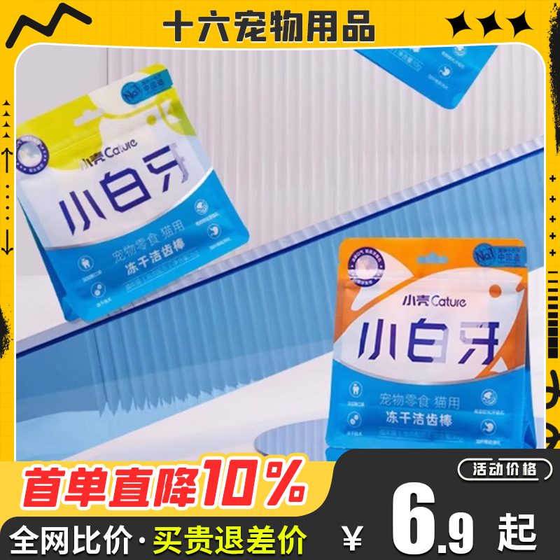 小壳猫咪洁齿棒小白牙洁齿棒磨牙棒冻干猫草口腔清洁互动零食正品