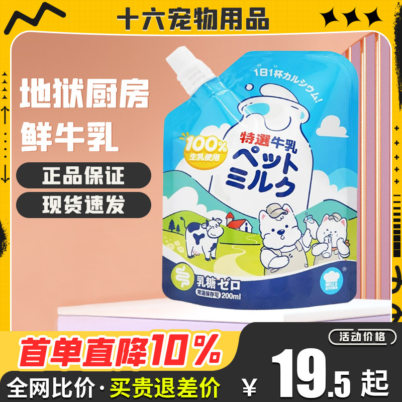 地狱厨房宠物牛奶每日特选宠物猫咪狗狗通用营养补水牛奶200g/包