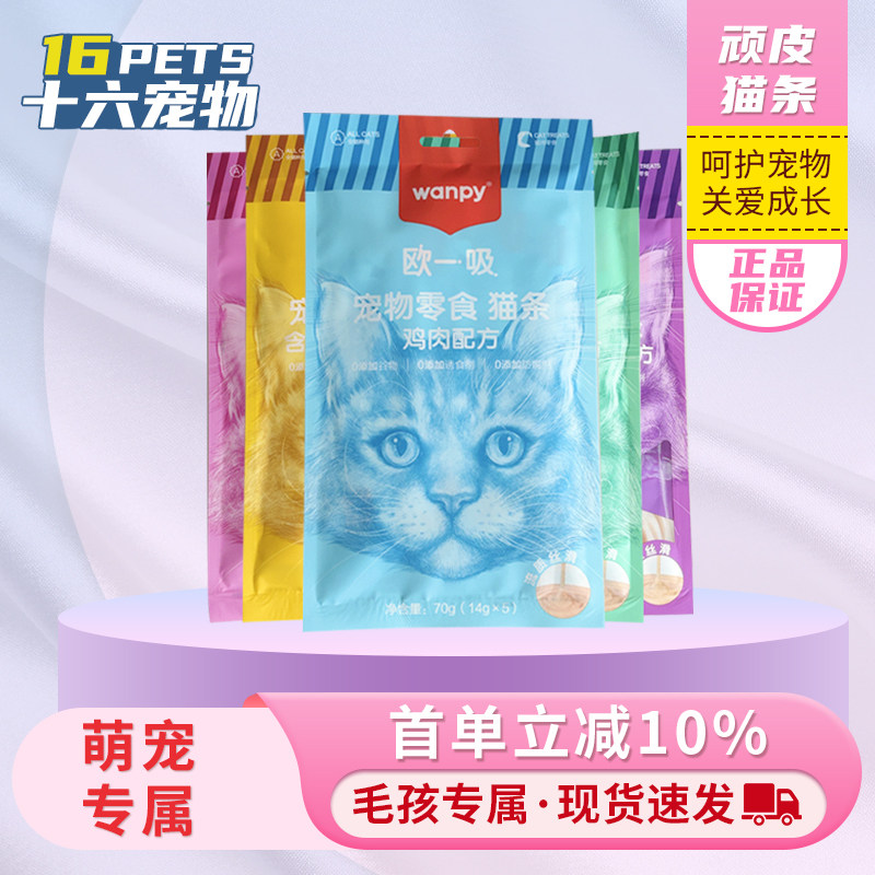 Wanpy顽皮欧一吸猫条成幼猫肉泥湿粮鸡肉金枪鱼猫零食包邮正品,宠物/宠物食品及用品,猫条,淘宝优惠券,粉丝福利购,淘宝优惠卷