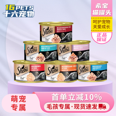 sheba希宝猫罐头金罐成幼猫咪通用零食补充营养湿粮宠物猫罐头