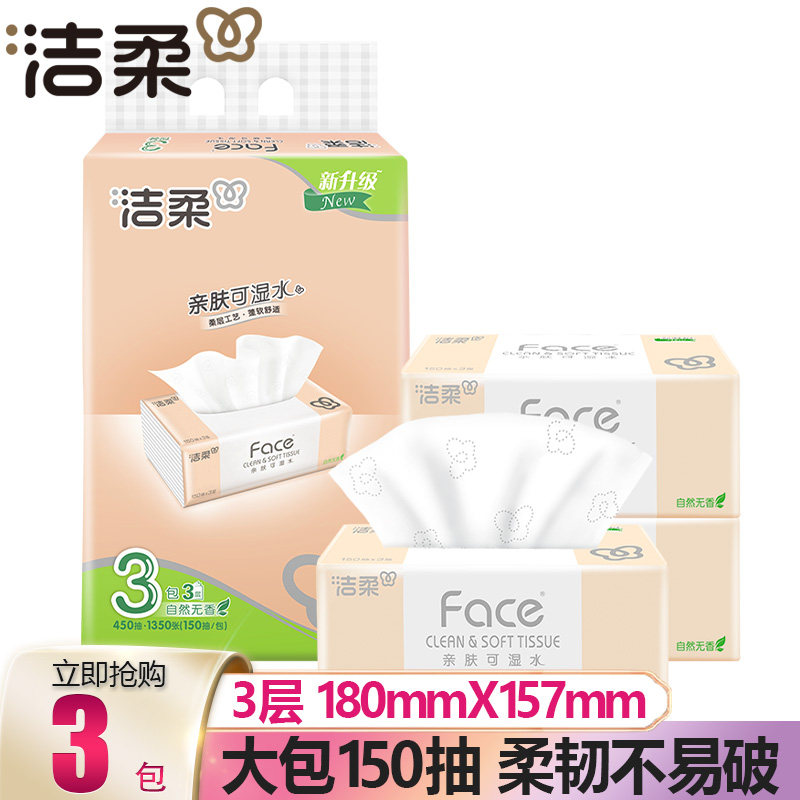 洁柔(C&S)软抽纸 自然无香3层加厚150抽L大码面巾纸150抽3包1提