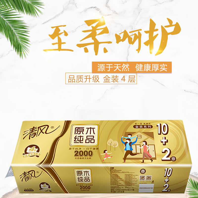 清风卷纸 原木纯品金装系列 4层2000克无芯卷筒纸家庭装 一提12卷高性价比高么？