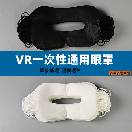 头号玩家vr眼罩一次性头戴式干净卫生面罩吸汗护眼垫透气通用