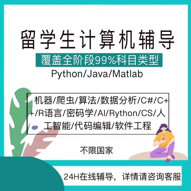 Java留学生pythonC++C程序编写网页编程在线一对一辅导