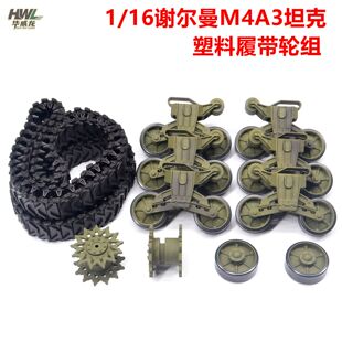 恒龙遥控谢尔曼3898玩具配件塑料履带驱动诱导轮减震摇臂路轮总成