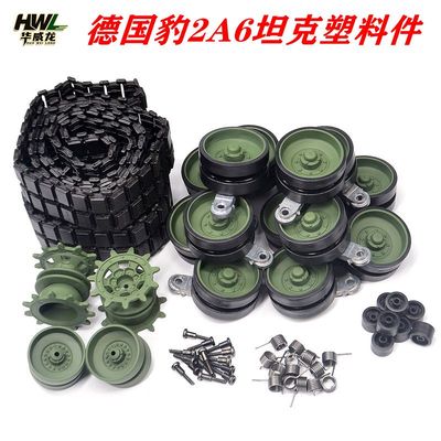 恒龙豹2坦克履带轮子塑料配件