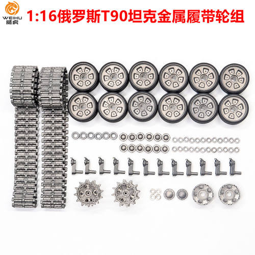 恒龙T90/T72坦克金属履带轮子