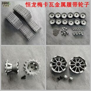 恒龙梅卡瓦坦克3958-1配件金属履带驱动轮路轮摇臂诱导轮调节座