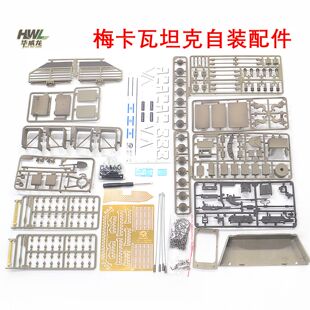 恒龙3958-1梅卡瓦遥控坦克随车自装配件包金属蚀刻片装饰机枪组件