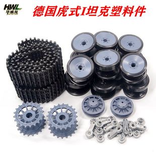 恒龙虎式 坦克3818配件塑料履带路轮驱动诱导轮调节座摇臂螺丝扭簧