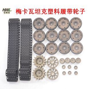恒龙遥控模型梅卡瓦IV坦克3958-1配件塑料履带驱动诱导托带路轮子