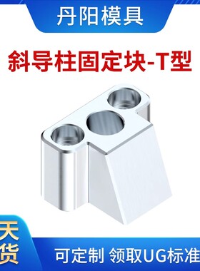 斜导柱固定块-T型丹阳配件DY Y34T丹阳模具T型斜导柱固定座