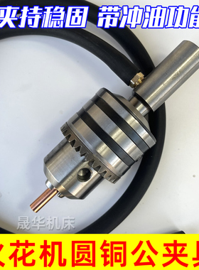 火花机圆铜公夹具 电脉冲电火花电极钻夹头 EDM放电冲油铜公夹