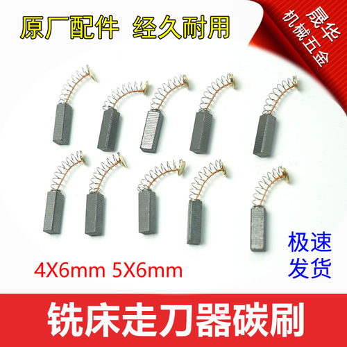 铣床电子自动走刀器碳刷 进给器电刷4*6/5*6宝鸡 阿隆 同益 建丰